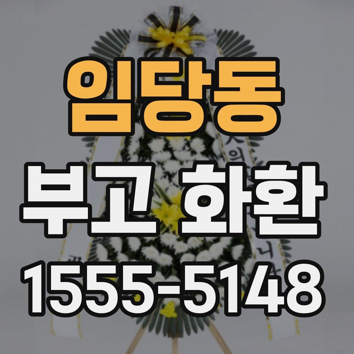 임당동 부고 화환 지역 업체 이용 시 장점