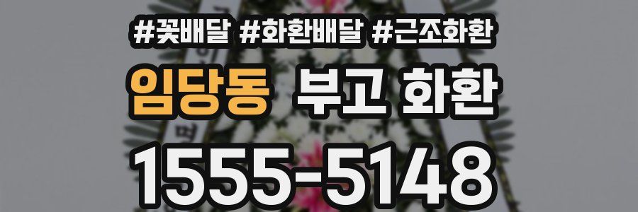 임당동 부고 화환