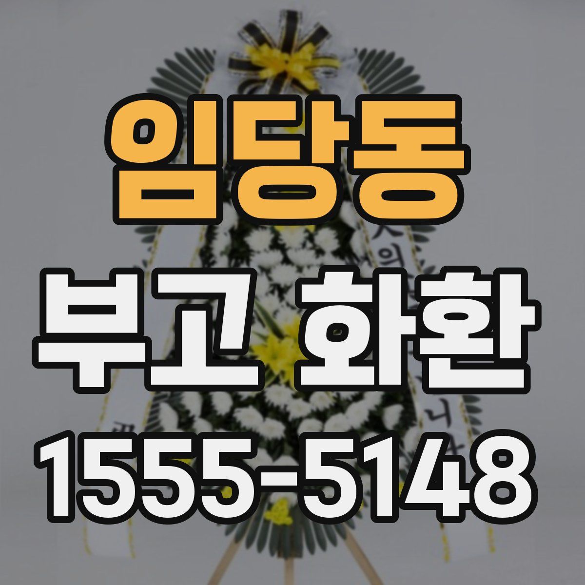임당동 부고 화환