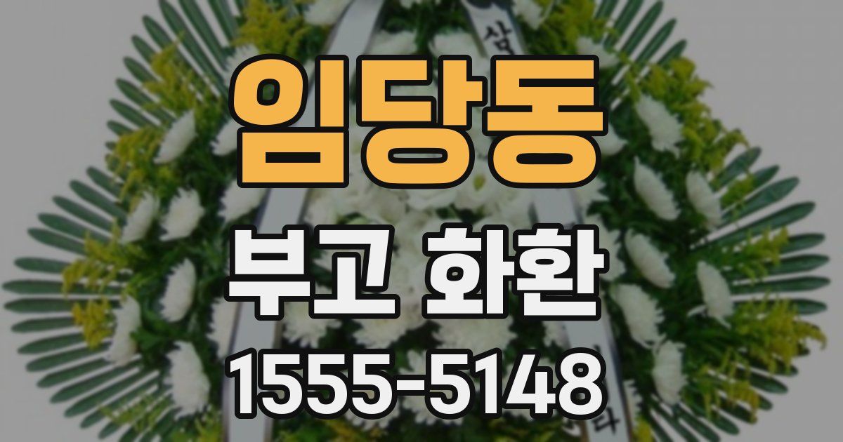 임당동 부고 화환