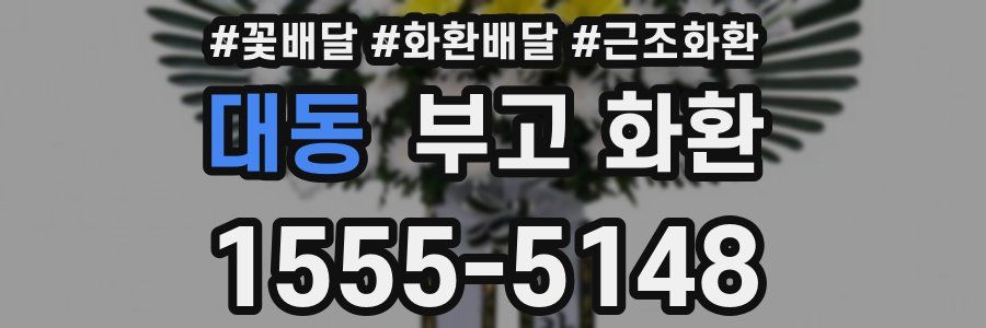 대동 부고 화환