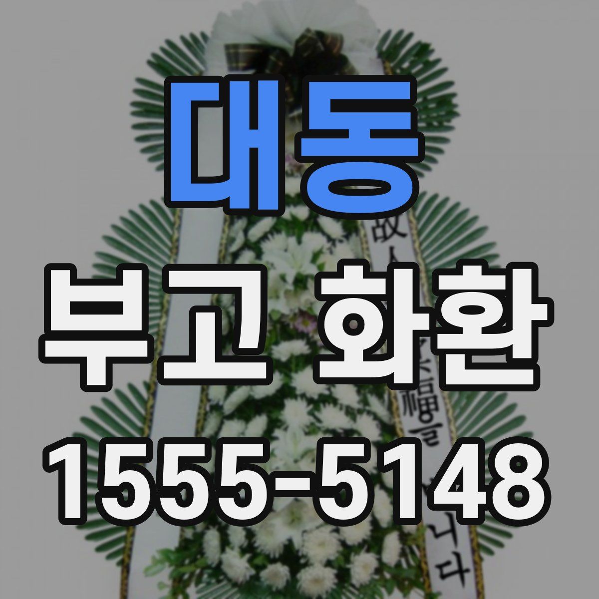 대동 부고 화환