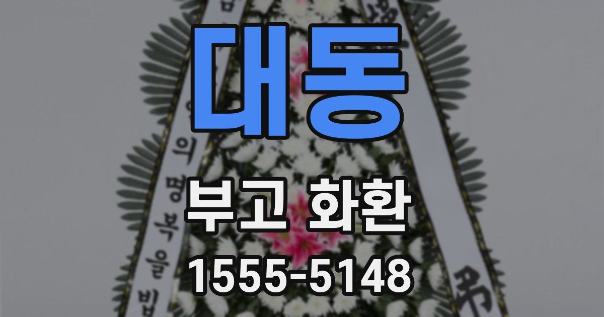 대동 부고 화환