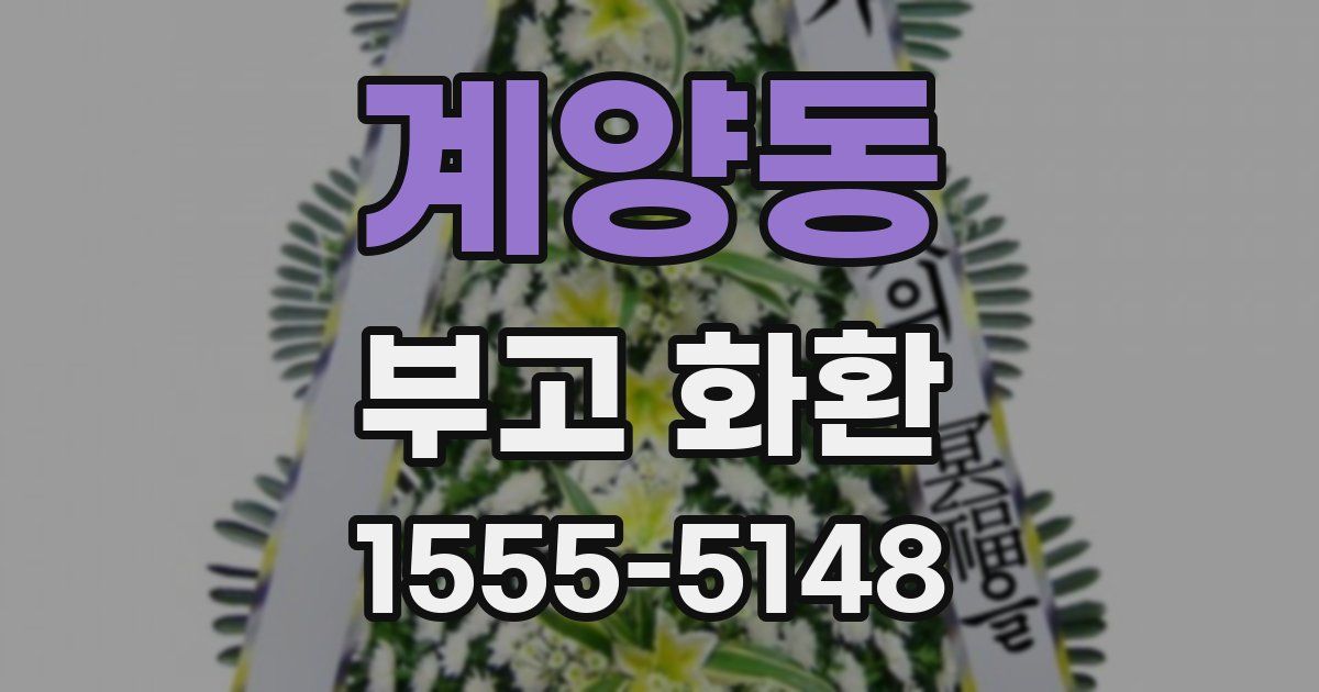 계양동 부고 화환