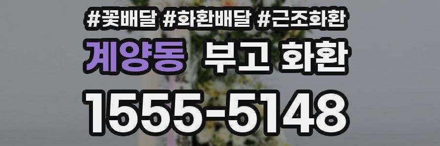 계양동 부고 화환