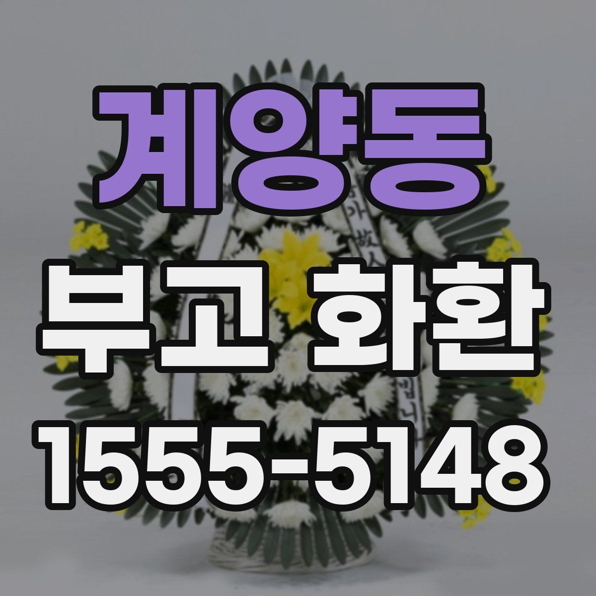 계양동 부고 화환