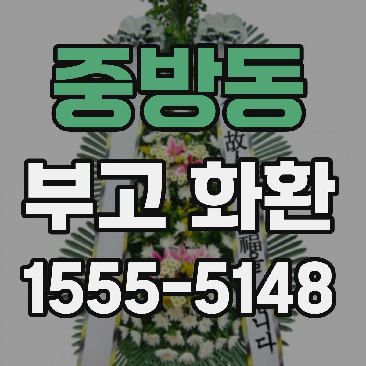 중방동 부고 화환