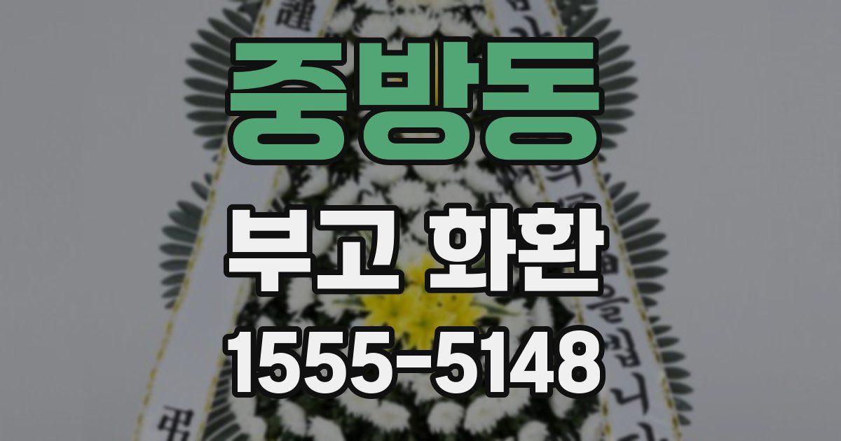 중방동 부고 화환
