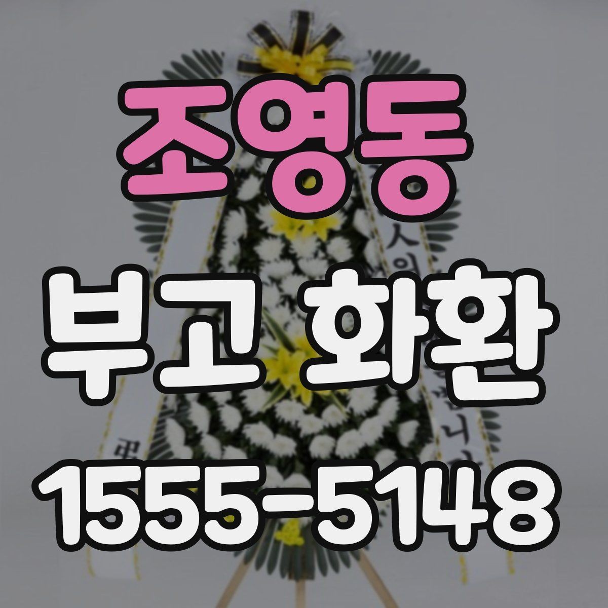 조영동 부고 화환 전달 시 확인해야 할 연락처
