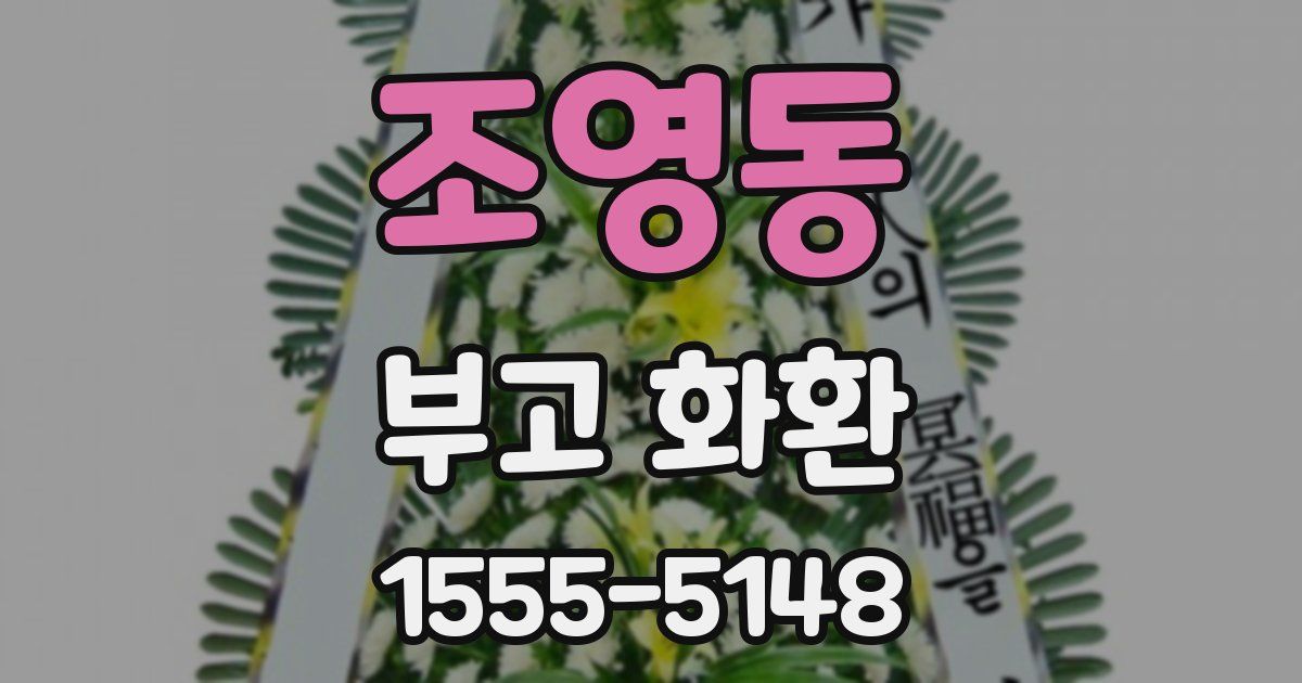 조영동 부고 화환