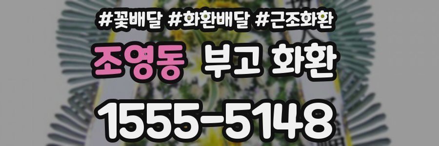 조영동 부고 화환