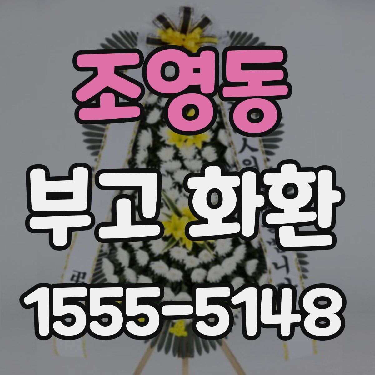 조영동 부고 화환