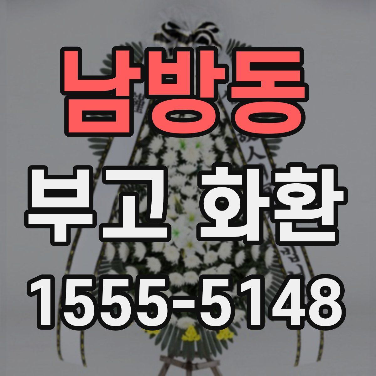 남방동 부고 화환