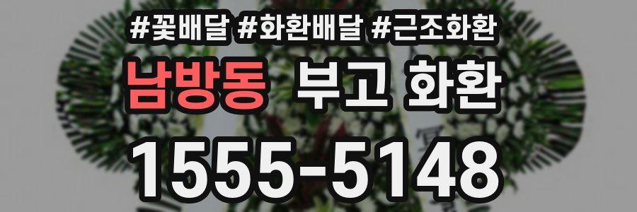 남방동 부고 화환