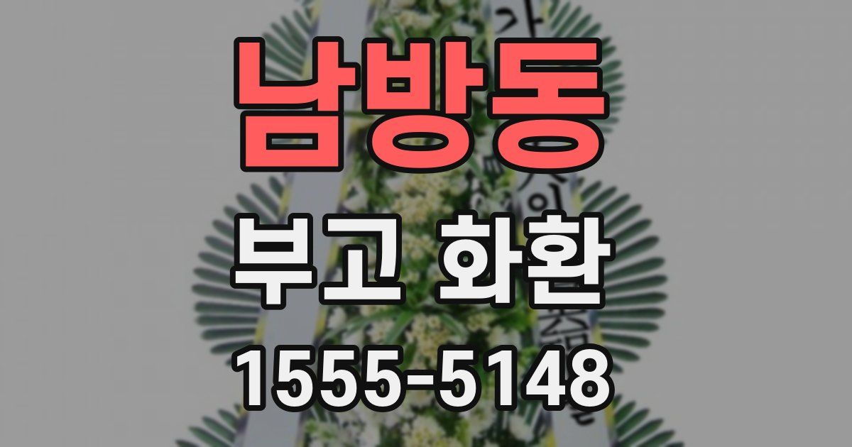남방동 부고 화환