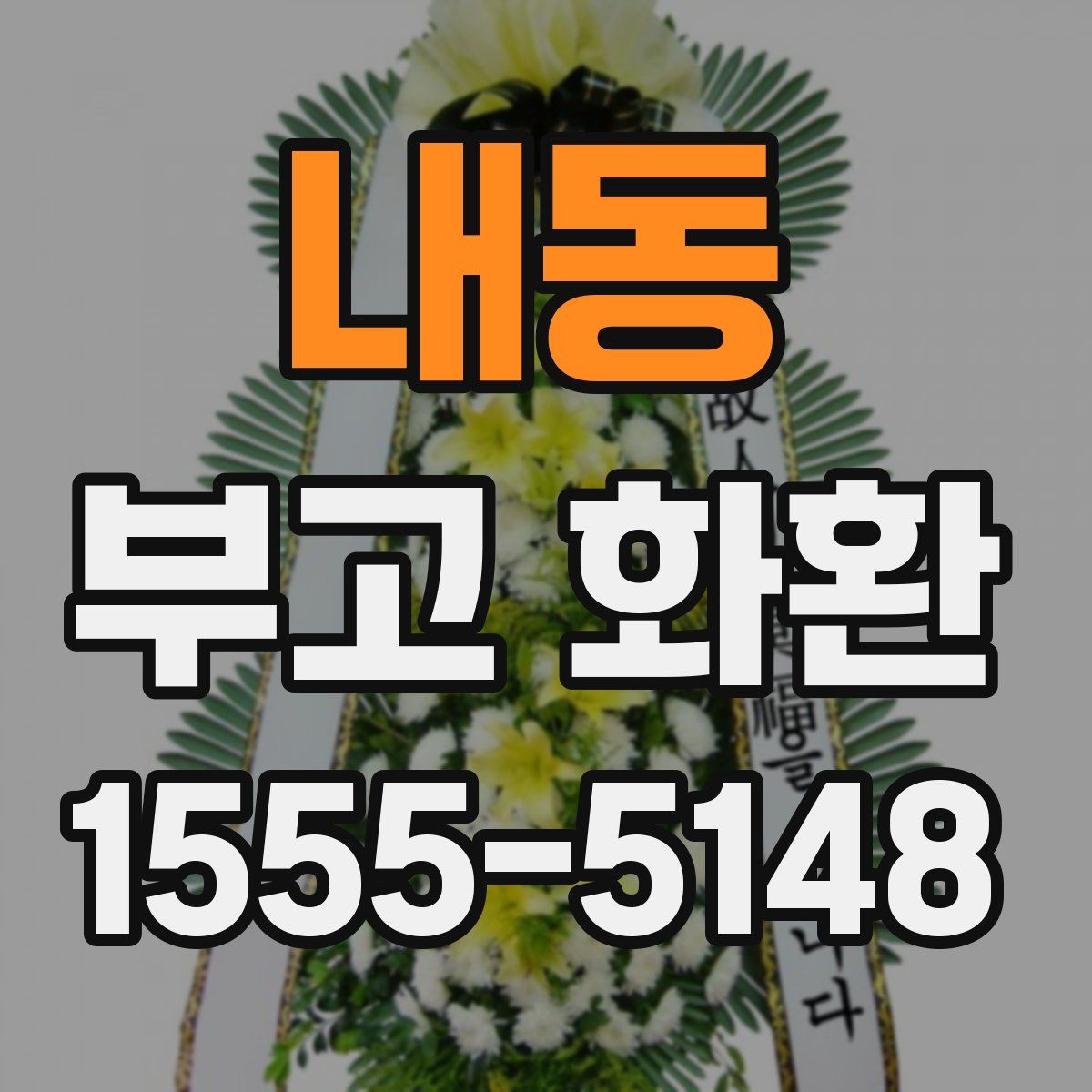 내동 부고 화환