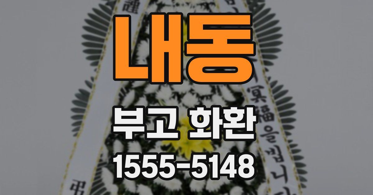 내동 부고 화환
