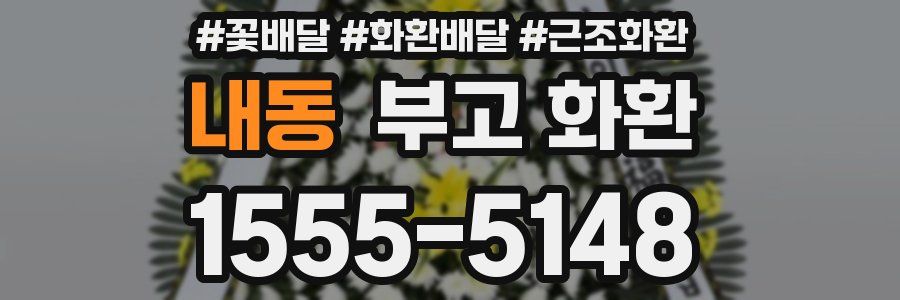 내동 부고 화환