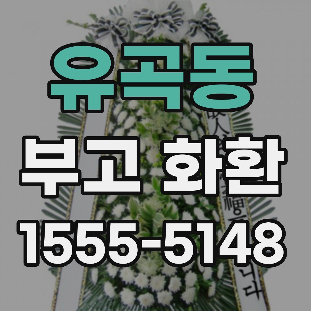 유곡동 부고 화환 발송 전에 체크할 예절