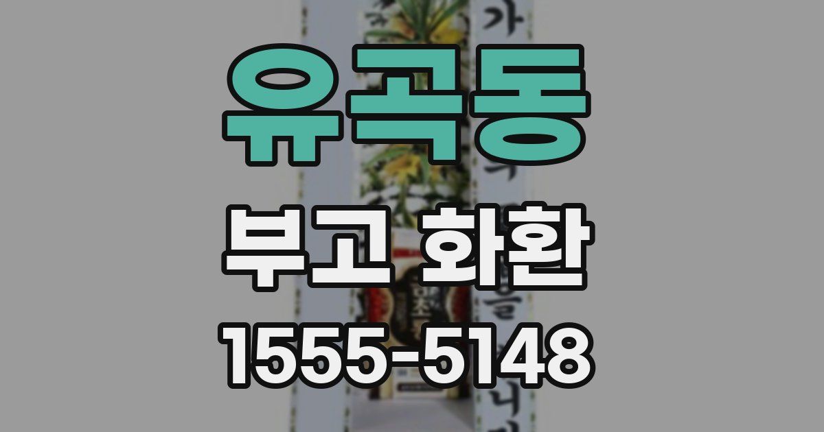 유곡동 부고 화환