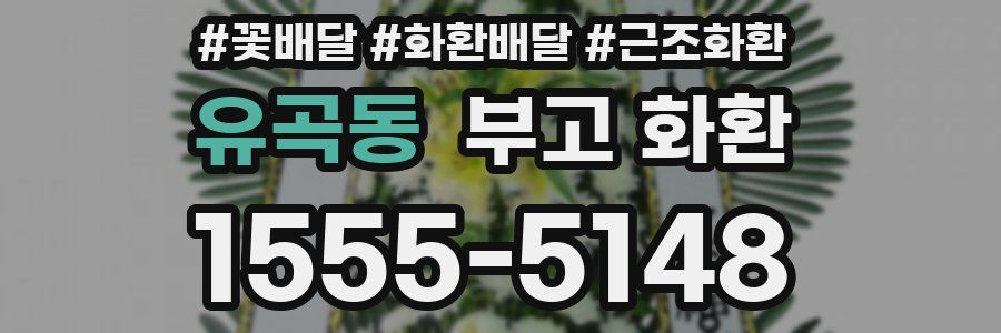 유곡동 부고 화환