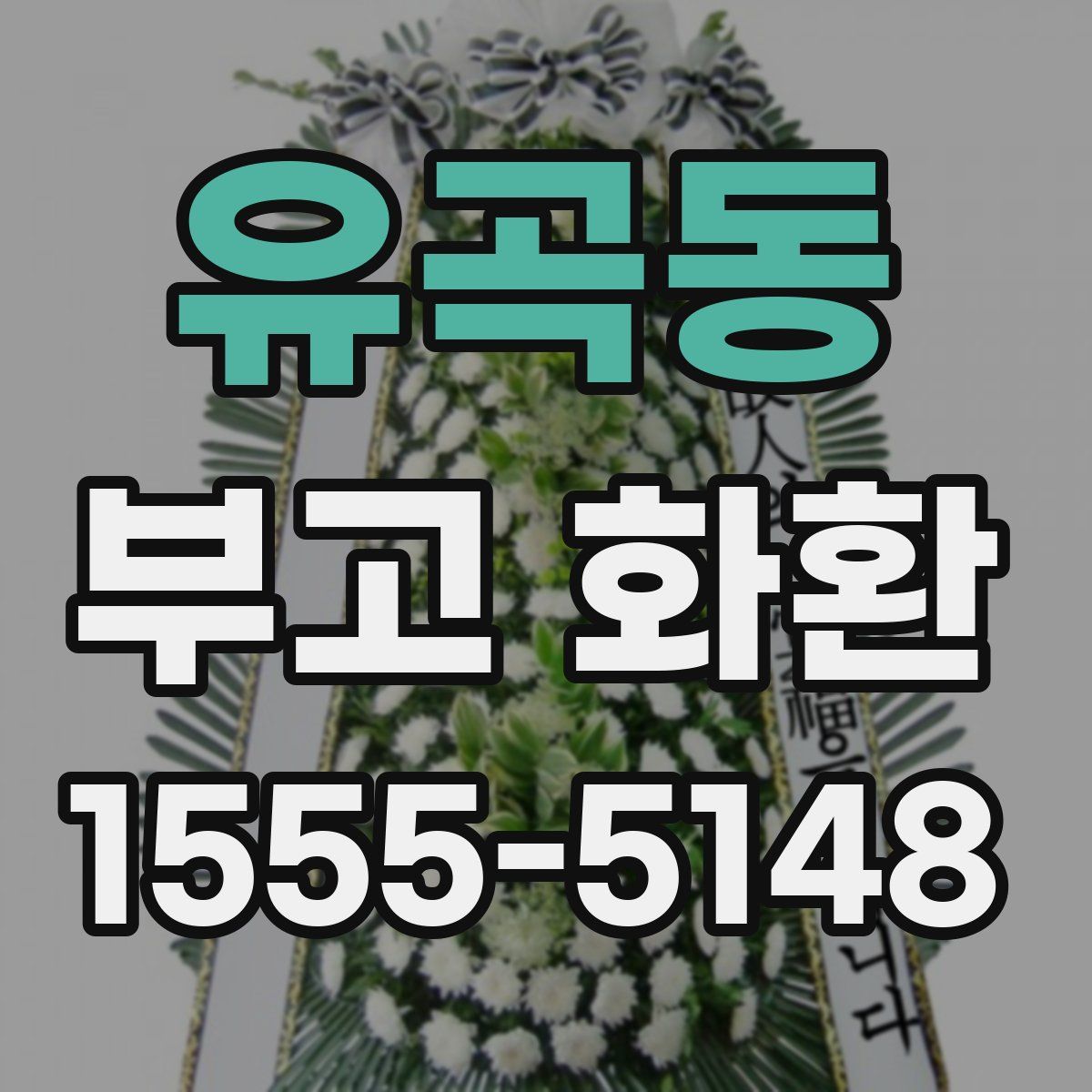 유곡동 부고 화환