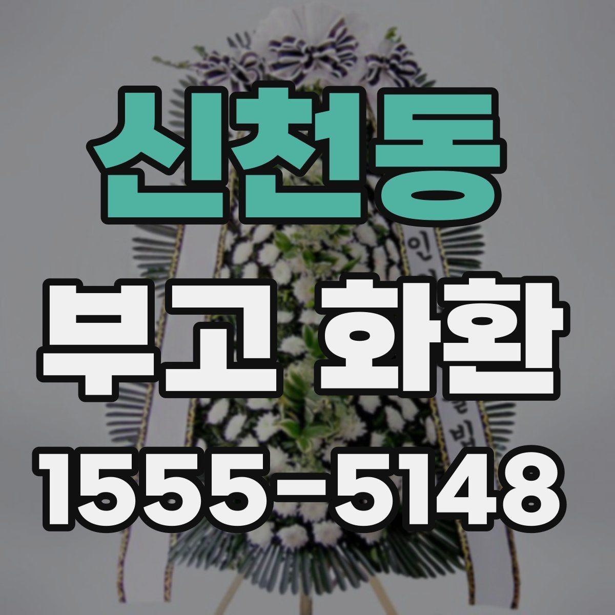 신천동 부고 화환 주문 전후 확인해야 할 사항