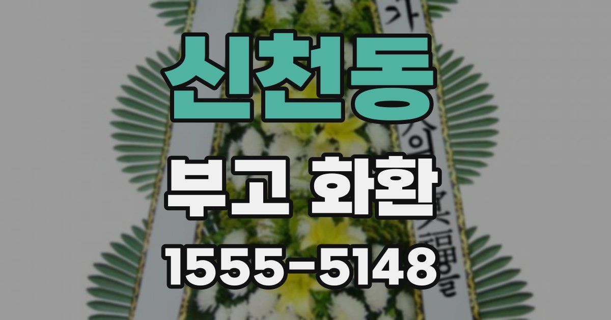 신천동 부고 화환
