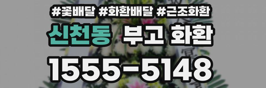 신천동 부고 화환