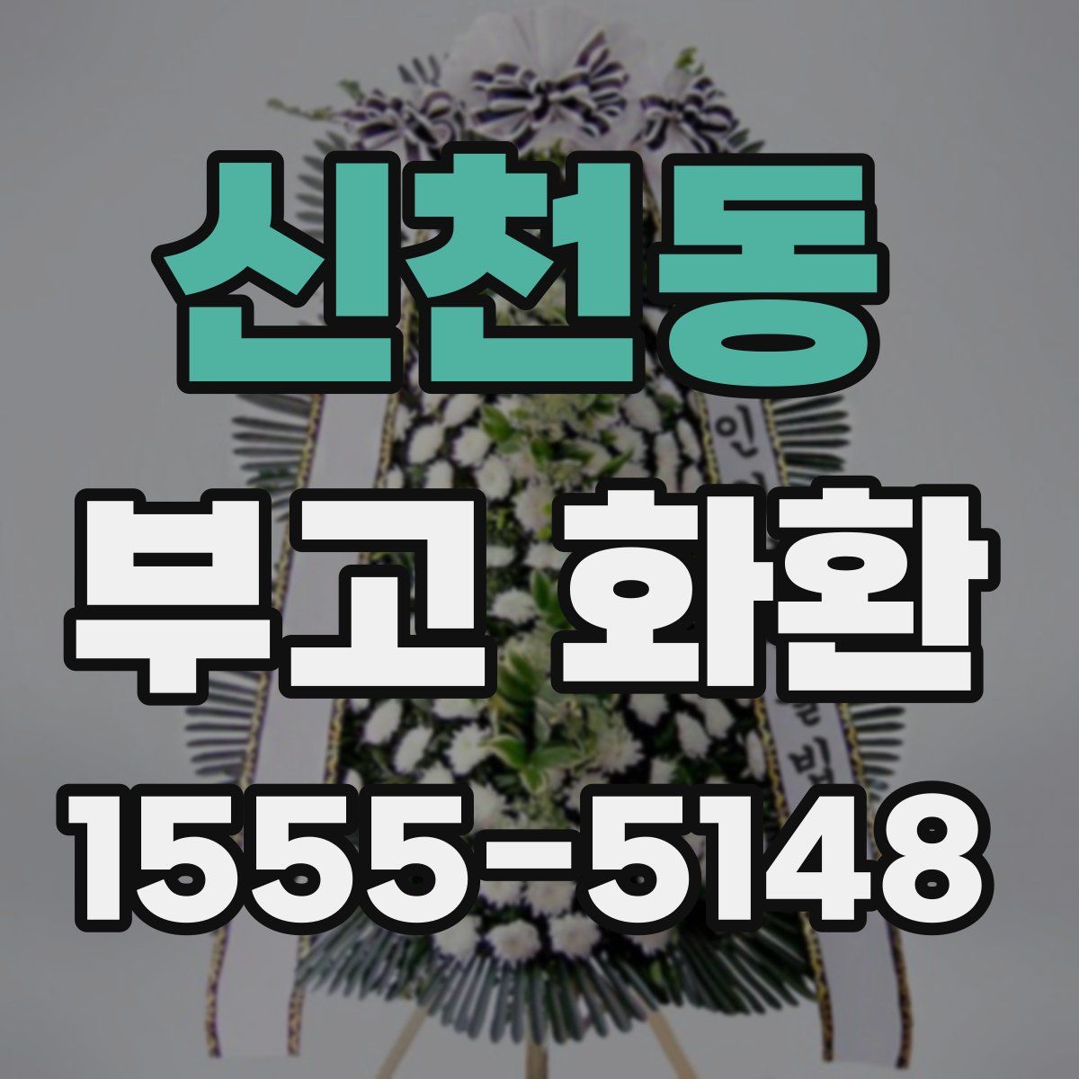 신천동 부고 화환