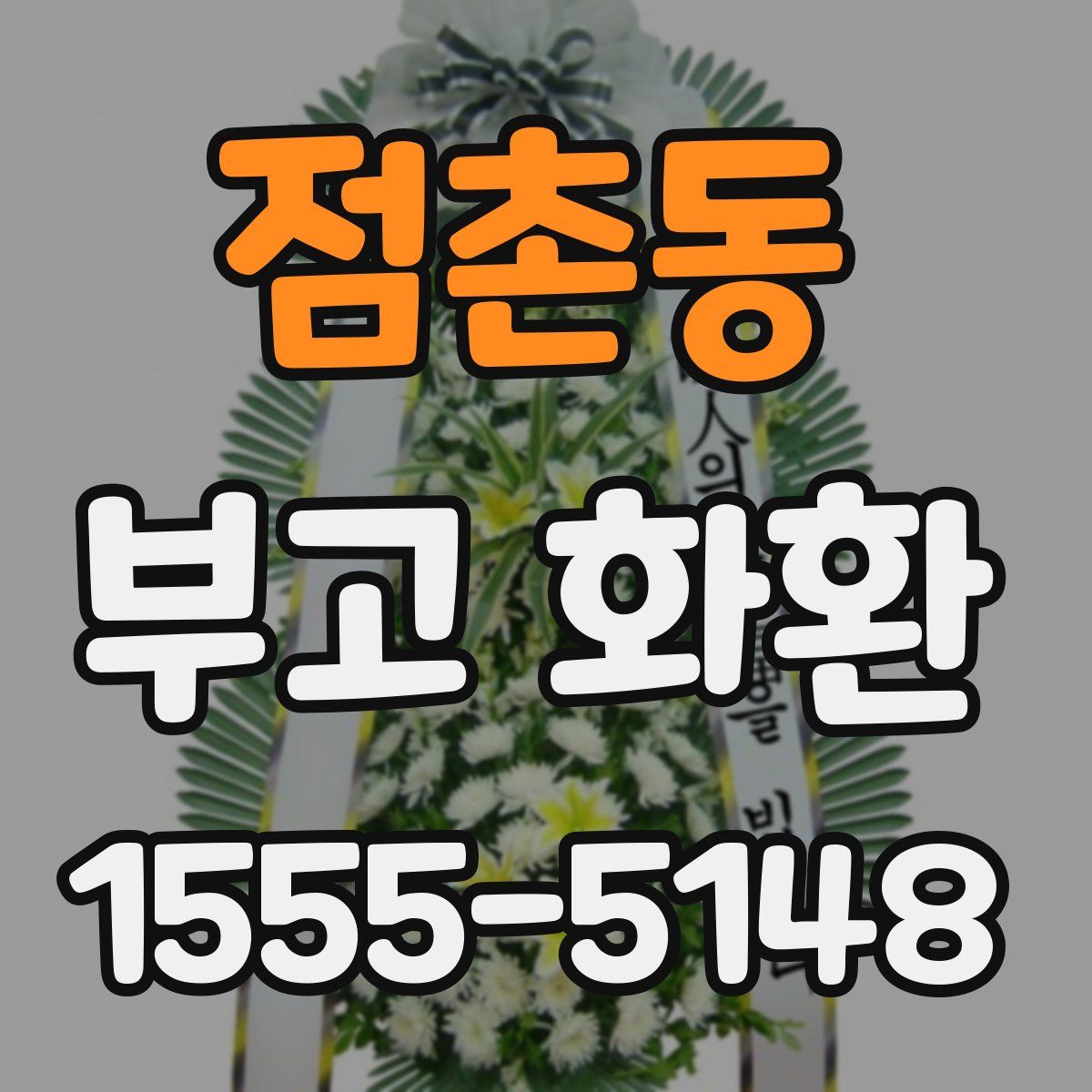 점촌동 부고 화환