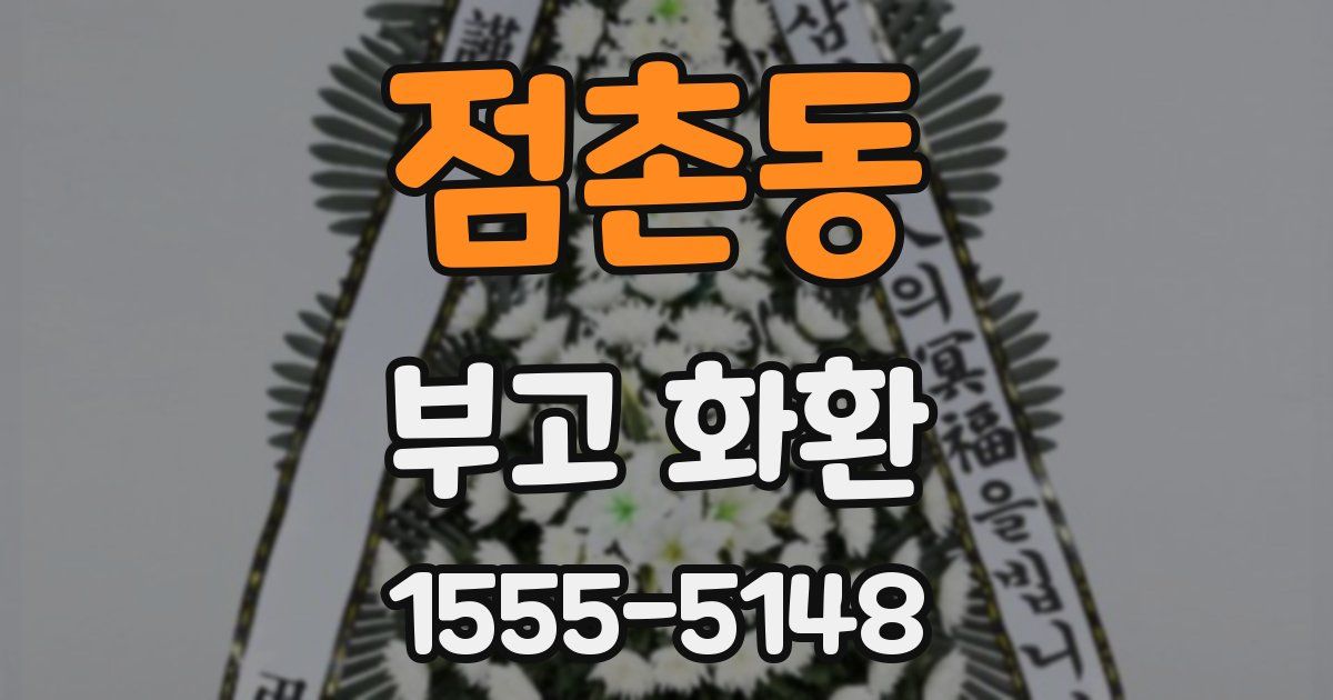 점촌동 부고 화환