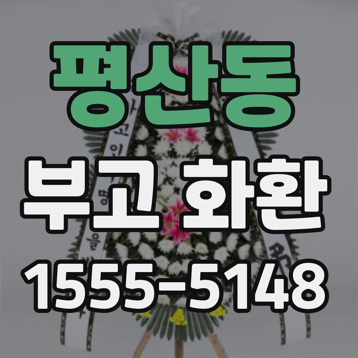 평산동 부고 화환