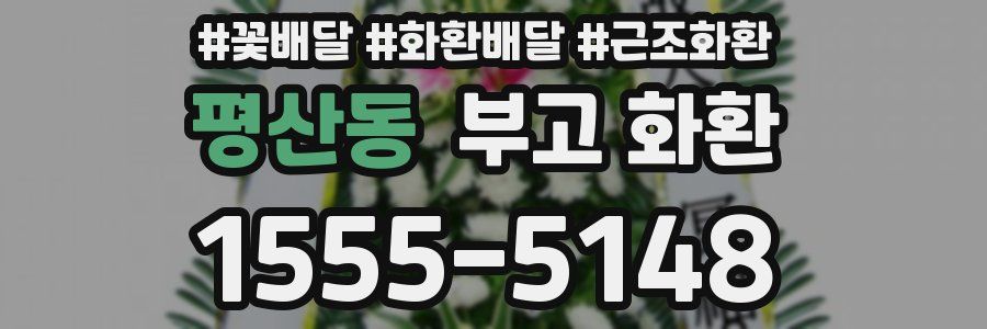 평산동 부고 화환