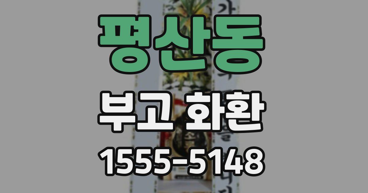 평산동 부고 화환
