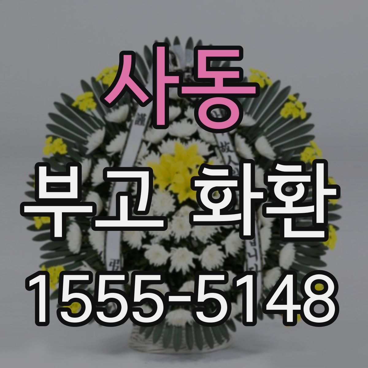 사동 부고 화환