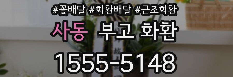 사동 부고 화환