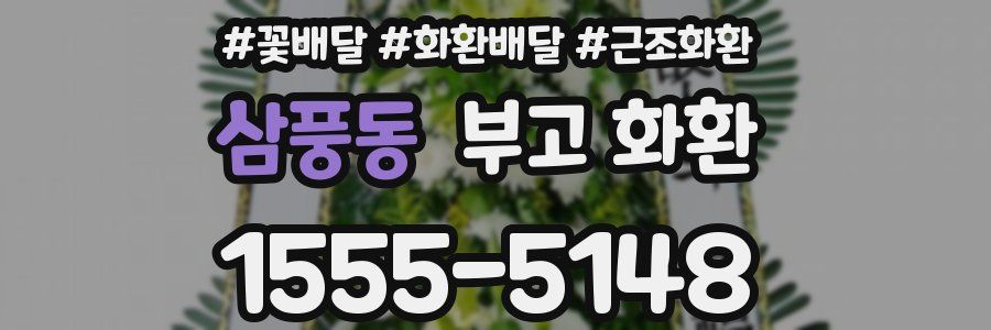 삼풍동 부고 화환