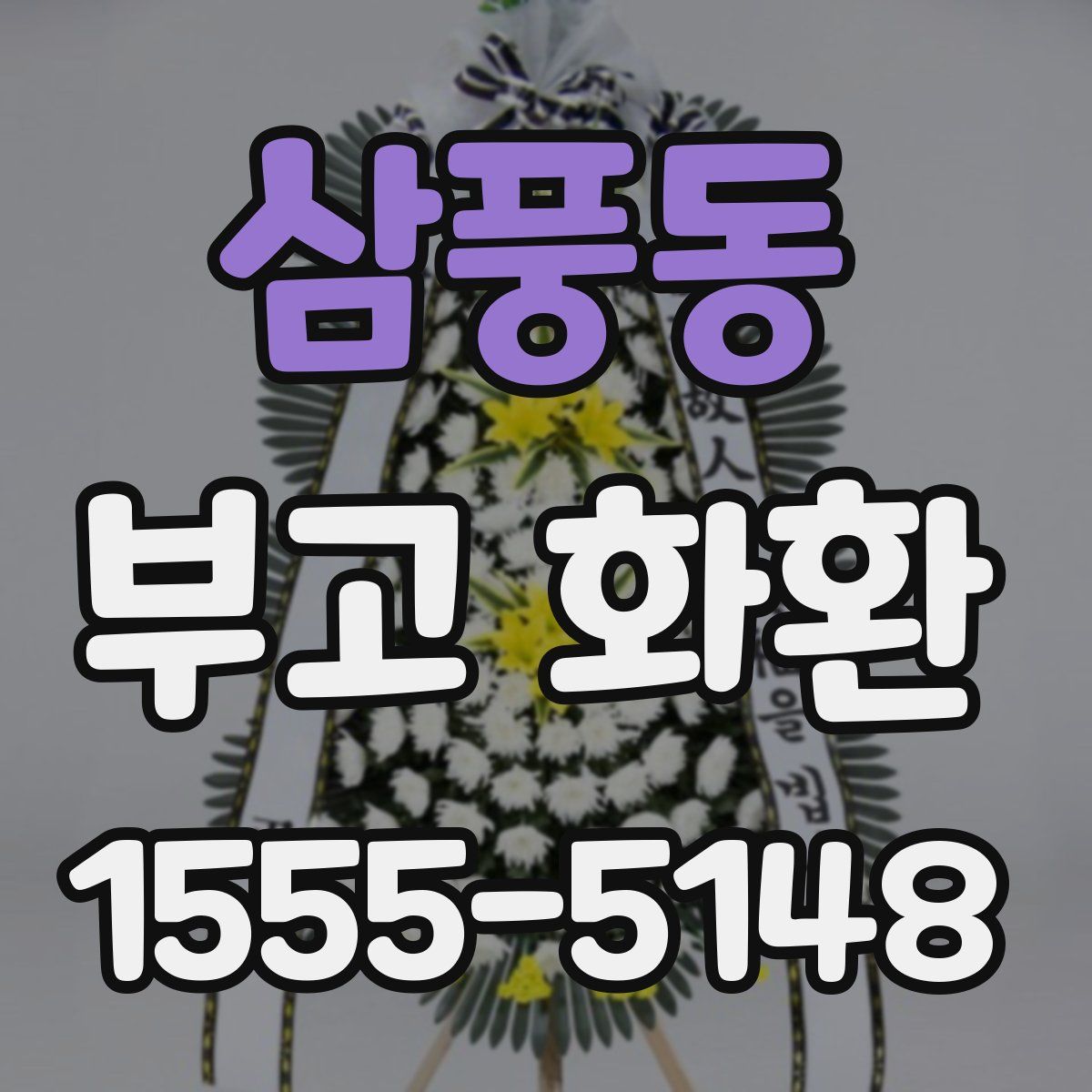 삼풍동 부고 화환