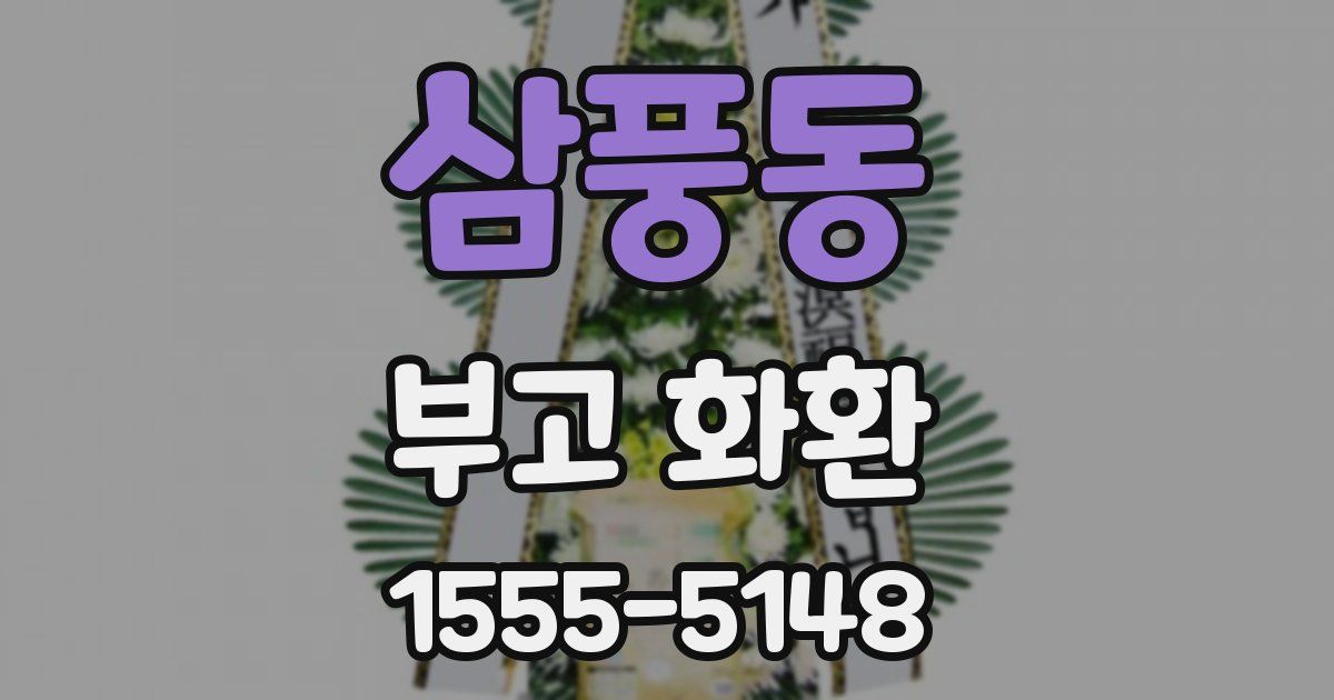 삼풍동 부고 화환