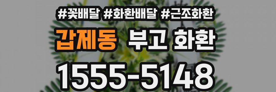 갑제동 부고 화환