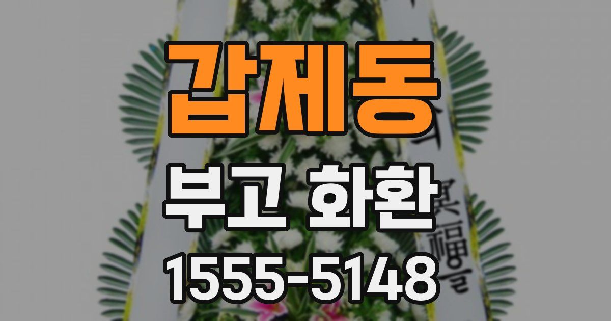 갑제동 부고 화환