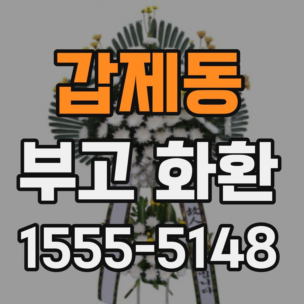 갑제동 부고 화환