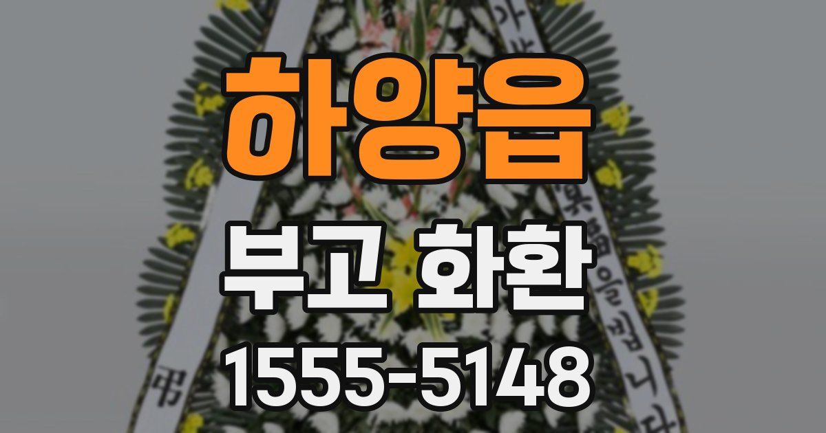 하양읍 부고 화환
