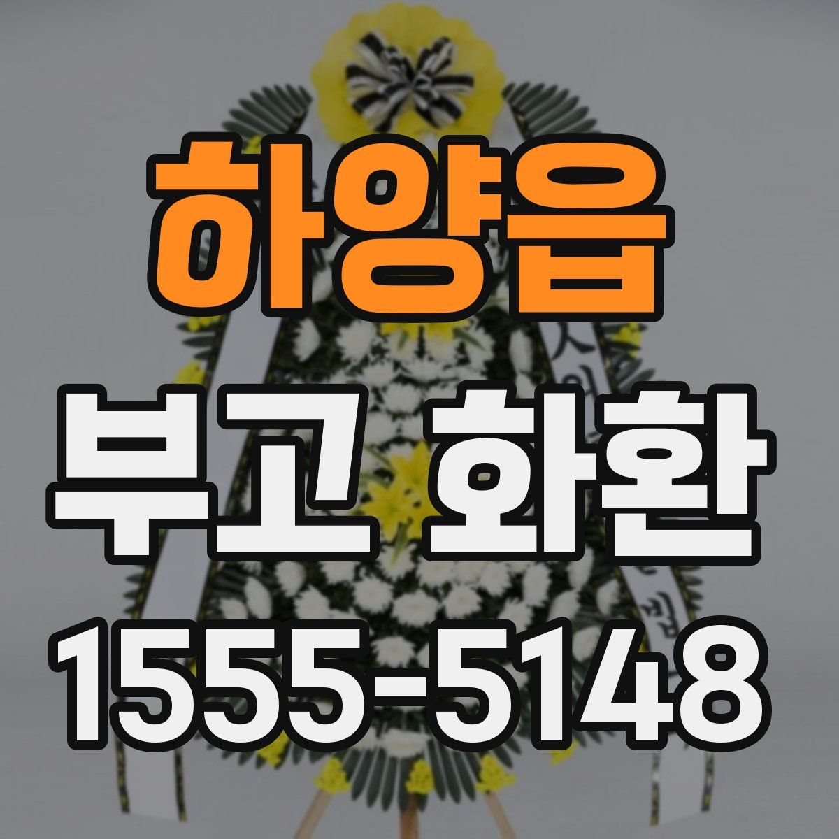 하양읍 부고 화환