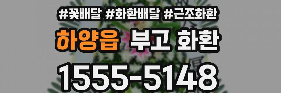 하양읍 부고 화환