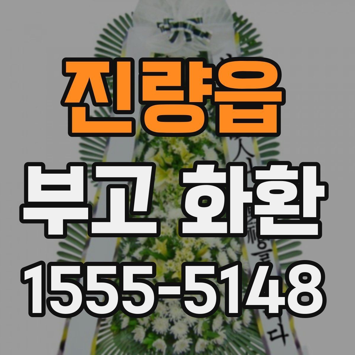 진량읍 부고 화환 리본 문안 예시 모음