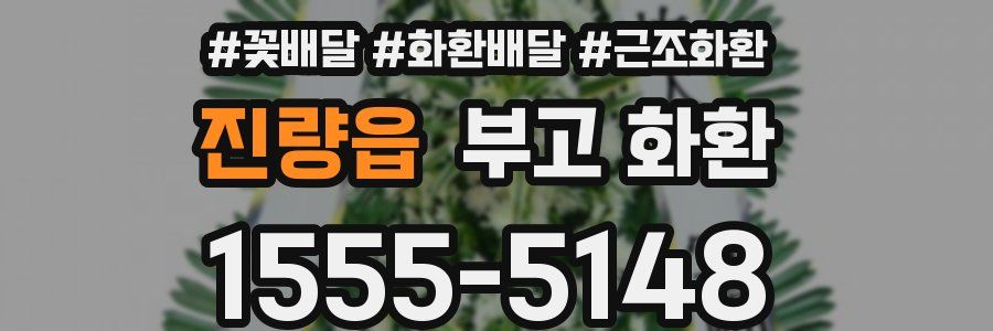 진량읍 부고 화환