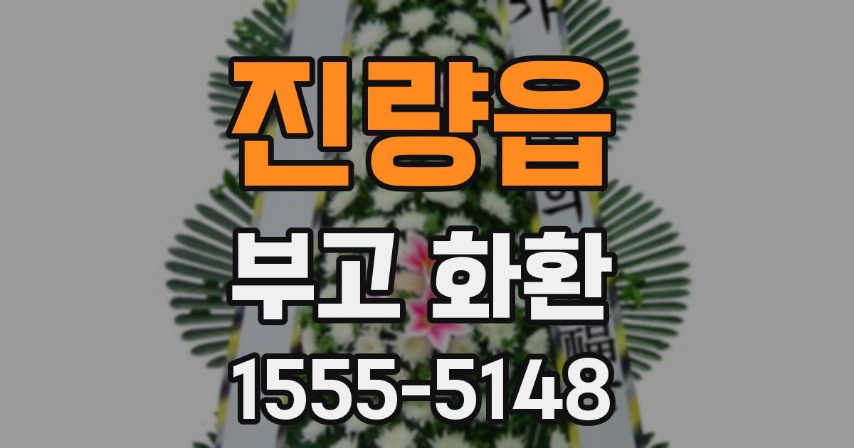 진량읍 부고 화환
