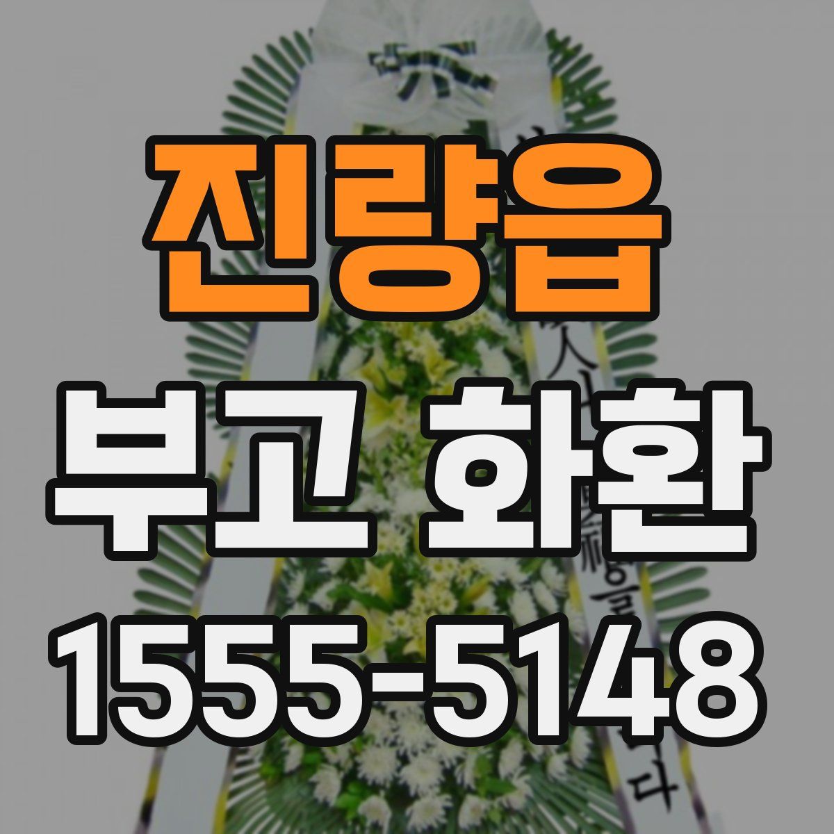 진량읍 부고 화환